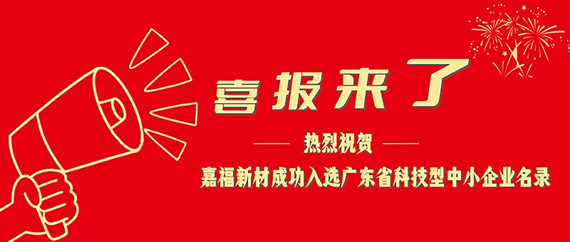 喜报！熊猫体育新材成功入选广东省科技型中小企业名单